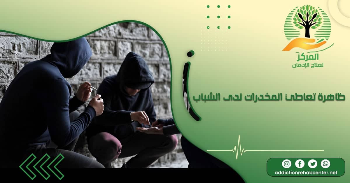 شباب يتعاطون وتوضح الصورة ظاهرة تعاطي المخدرات